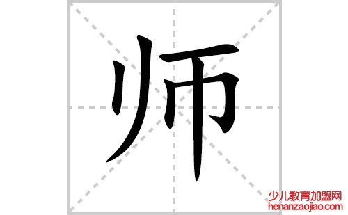 师的笔顺笔画怎么写(师的拼音、部首、解释及成语解读)
