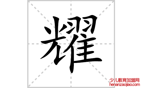 耀的笔顺笔画怎么写(耀的拼音、部首、解释及成语解读)