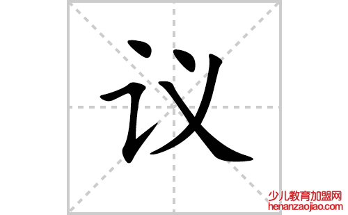 议的笔顺笔画怎么写(议的拼音、部首、解释及成语解读)