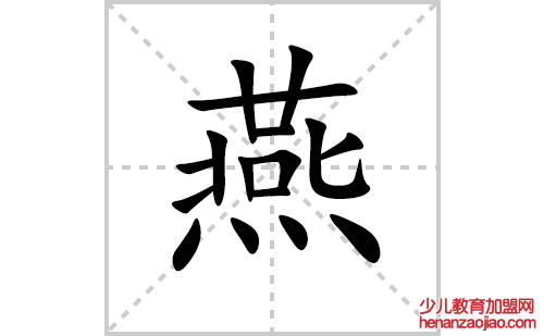 燕的笔顺笔画怎么写(燕的拼音、部首、解释及成语解读)