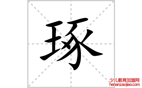 琢的笔顺笔画怎么写(琢的拼音、部首、解释及成语解读)