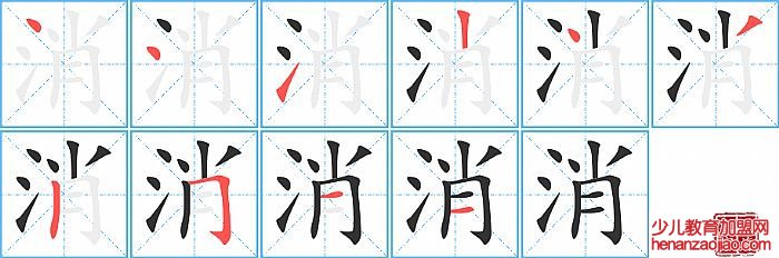 消的笔顺、笔画
