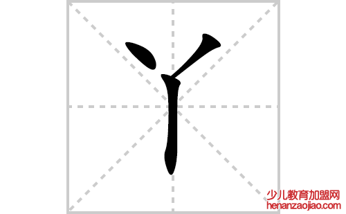 丫的笔顺笔画怎么写(丫的拼音、部首、解释及成语解读)