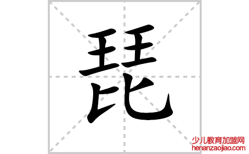 琵的笔顺笔画怎么写(琵的拼音、部首、解释及成语解读)