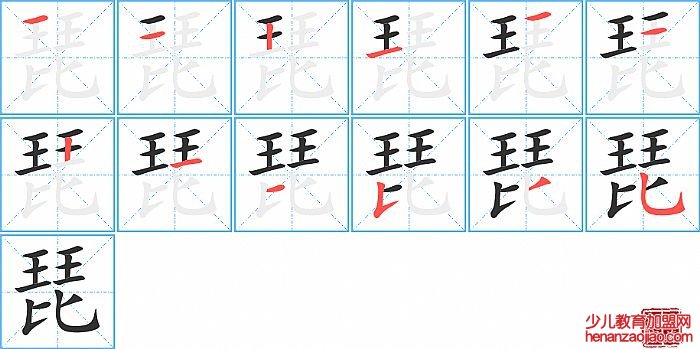 琵的笔顺、笔画