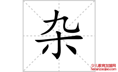 杂的笔顺笔画怎么写(杂的拼音、部首、解释及成语解读)