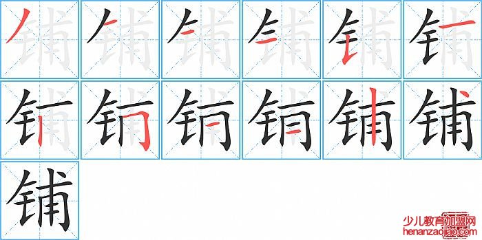 铺的笔顺、笔画