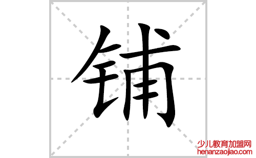 铺的笔顺笔画怎么写(铺的拼音、部首、解释及成语解读)