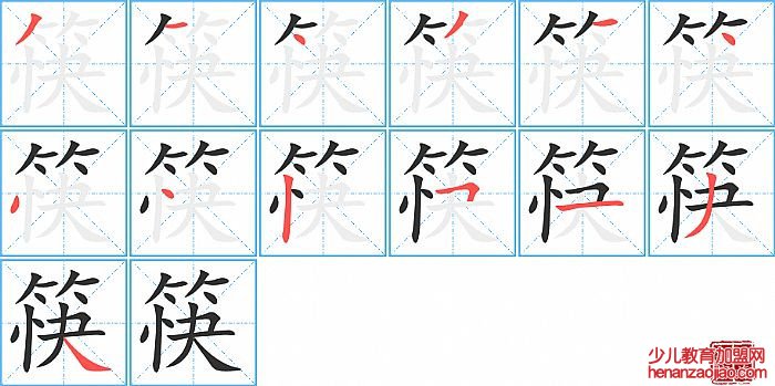 筷的笔顺、笔画