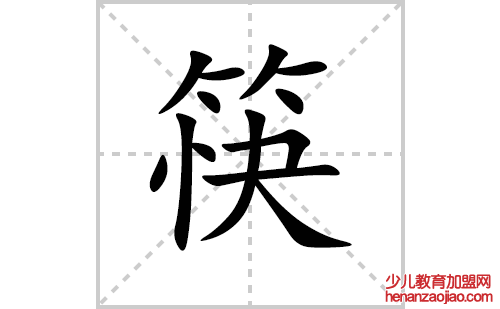 筷的笔顺笔画怎么写(筷的拼音、部首、解释及成语解读)