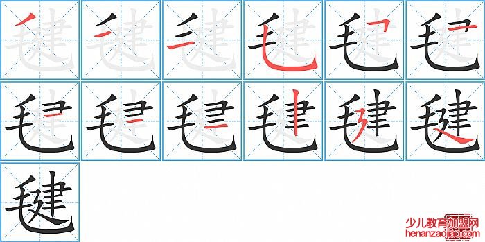 毽的笔顺、笔画