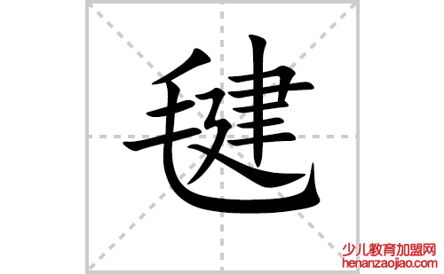 毽的笔顺笔画怎么写(毽的拼音、部首、解释及成语解读)