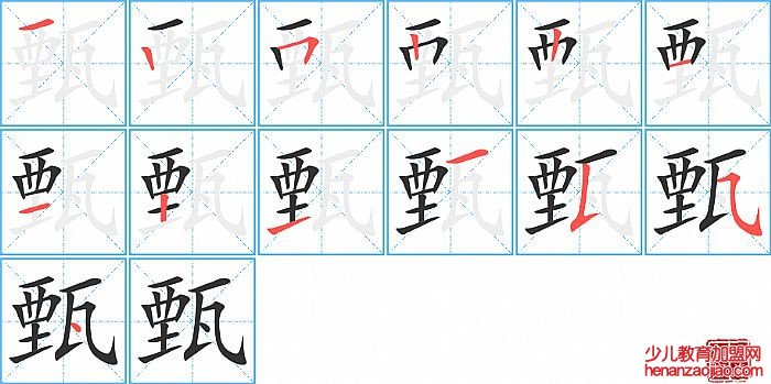 甄的笔顺、笔画