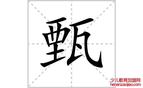 甄的笔顺笔画怎么写(甄的拼音、部首、解释及成语解读)