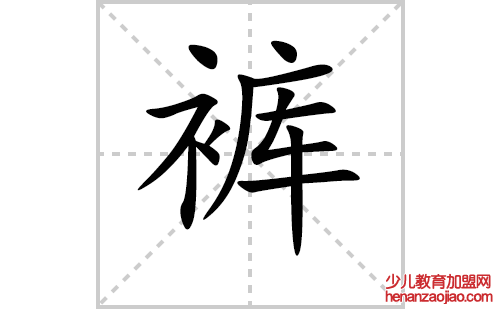 裤的笔顺笔画怎么写(裤的拼音、部首、解释及成语解读)