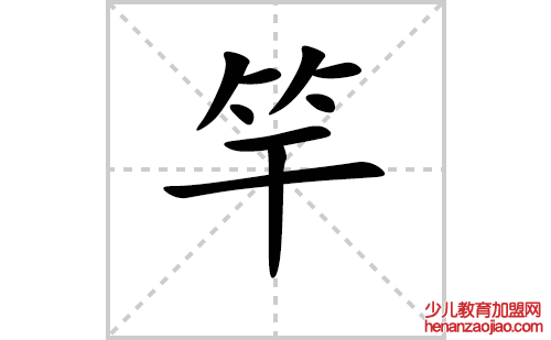 竿的笔顺笔画怎么写(竿的拼音、部首、解释及成语解读)