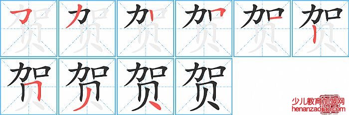 贺的笔顺、笔画