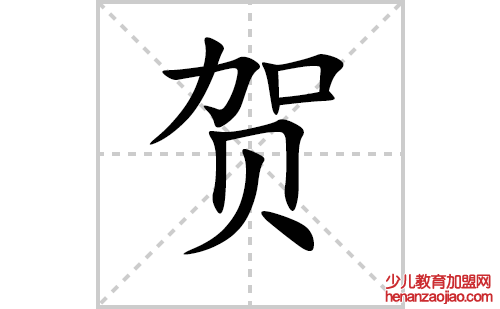 贺的笔顺笔画怎么写(贺的拼音、部首、解释及成语解读)