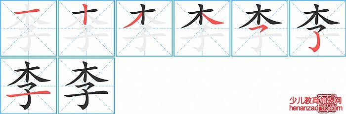 李的笔顺、笔画