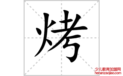 烤的笔顺笔画怎么写(烤的拼音、部首、解释及成语解读)