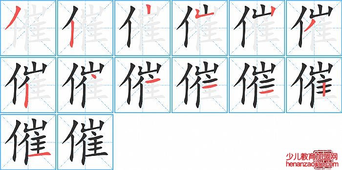 催的笔顺、笔画