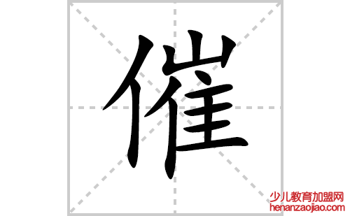 催的笔顺笔画怎么写(催的拼音、部首、解释及成语解读)