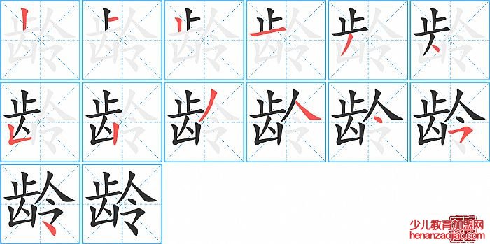 龄的笔顺、笔画