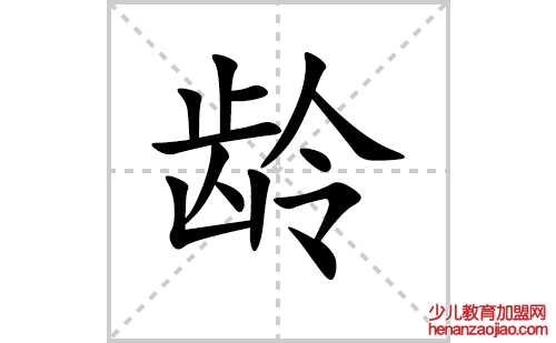 龄的笔顺笔画怎么写(龄的拼音、部首、解释及成语解读)