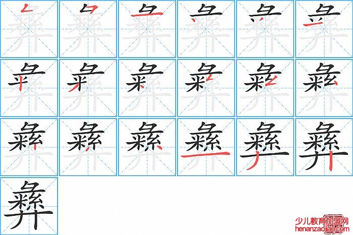 彝的笔顺、笔画