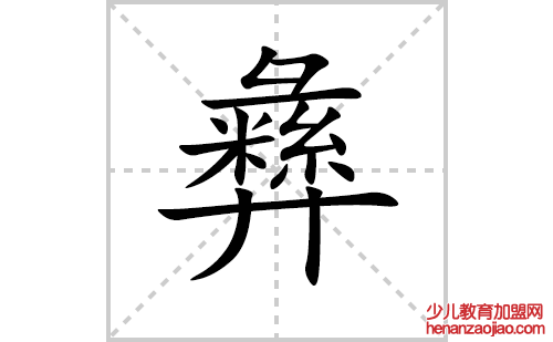 彝的笔顺笔画怎么写(彝的拼音、部首、解释及成语解读)