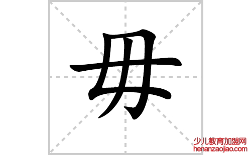 毋的笔顺笔画怎么写(毋的拼音、部首、解释及成语解读)