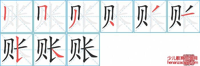 账的笔顺、笔画