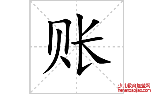 账的笔顺笔画怎么写(账的拼音、部首、解释及成语解读)