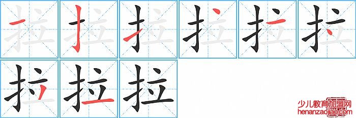 拉的笔顺、笔画