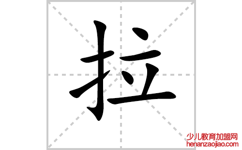 拉的笔顺笔画怎么写(拉的拼音、部首、解释及成语解读)