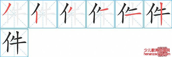 件的笔顺、笔画