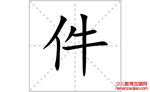 件的笔顺笔画怎么写(件的拼音、部首、解释及成语解读)