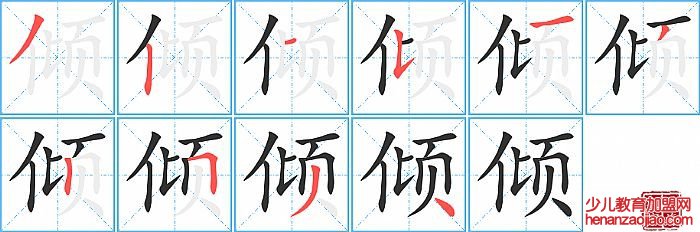 倾的笔顺、笔画