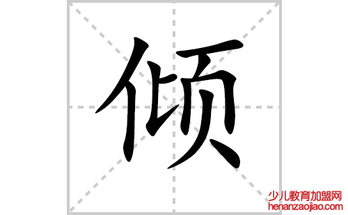 倾的笔顺笔画怎么写(倾的拼音、部首、解释及成语解读)