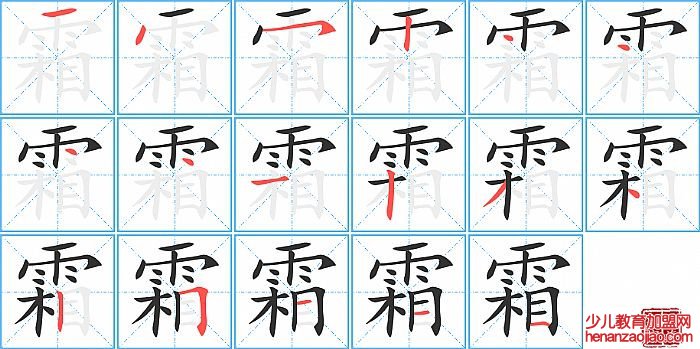 霜的笔顺、笔画