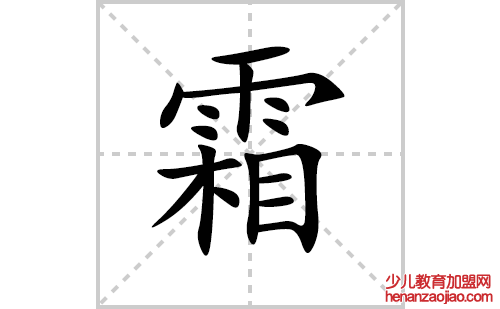 霜的笔顺笔画怎么写(霜的拼音、部首、解释及成语解读)