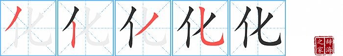 化的笔顺、笔画