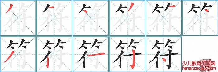 符的笔顺、笔画