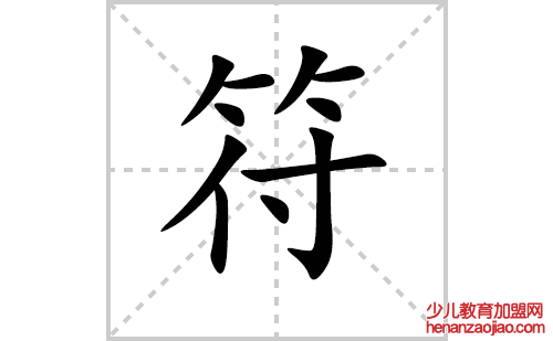 符的笔顺笔画怎么写(符的拼音、部首、解释及成语解读)