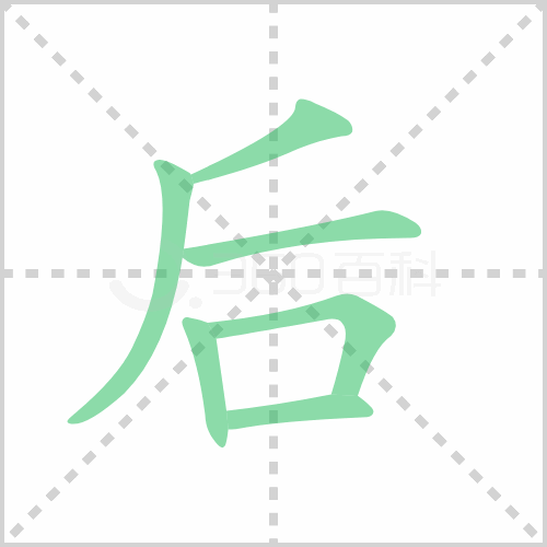 后字笔顺