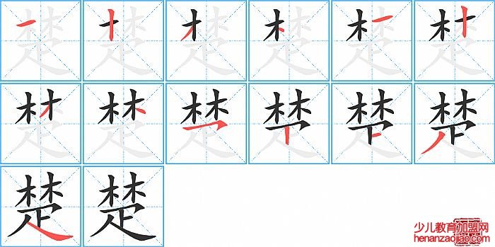 楚的笔顺、笔画