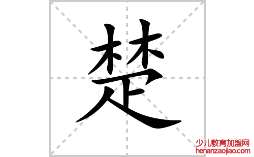 楚的笔顺笔画怎么写(楚的拼音、部首、解释及成语解读)