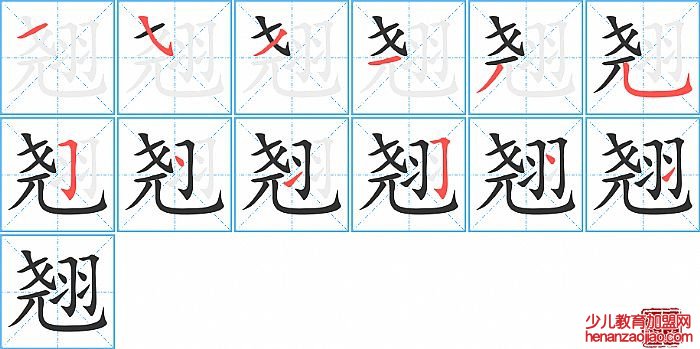 翘的笔顺、笔画