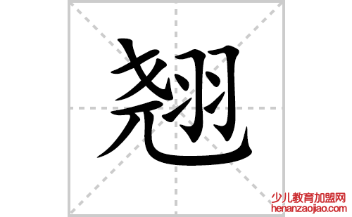 翘的笔顺笔画怎么写(翘的拼音、部首、解释及成语解读)