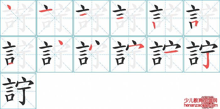詝的笔顺、笔画